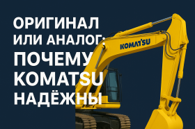 Почему запчасти Komatsu считаются одними из самых надёжных